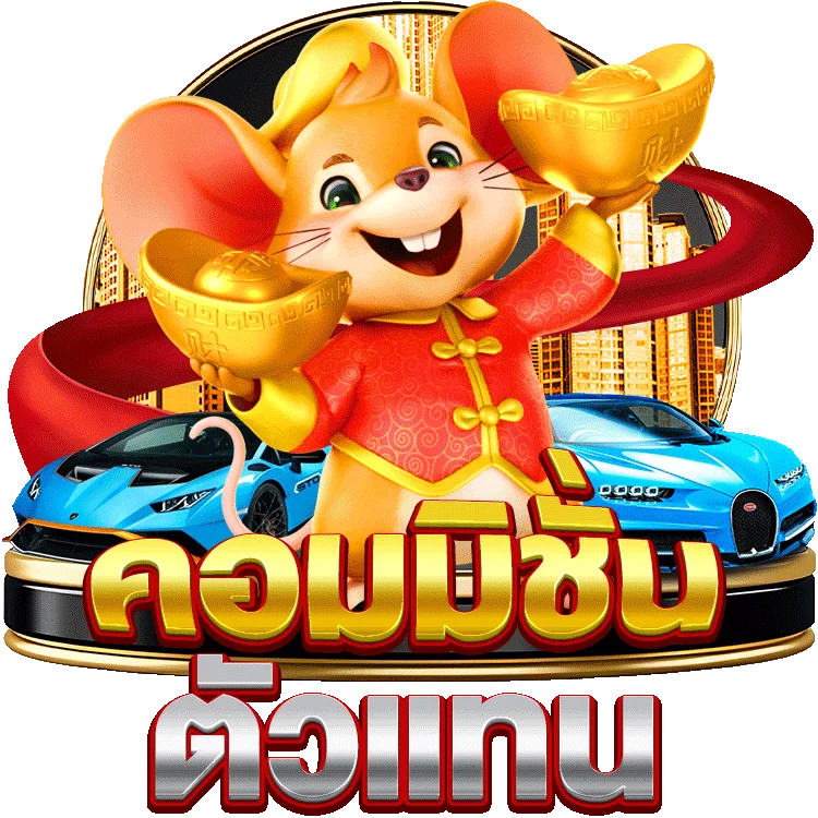 สมัคร gclub casino ทดลองเล่นกับฟีเจอร์เกมสุดมัน